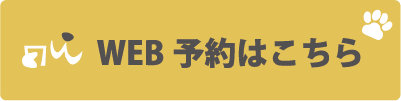 URL:ジャム動物病院WanTouch予約画面 (wan-touch.com)